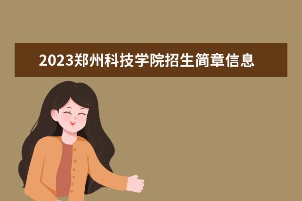 2023郑州科技学院招生简章信息 郑州科技学院有什么专业