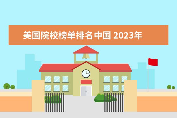 美国院校榜单排名中国 2023年美国大学排行榜最新