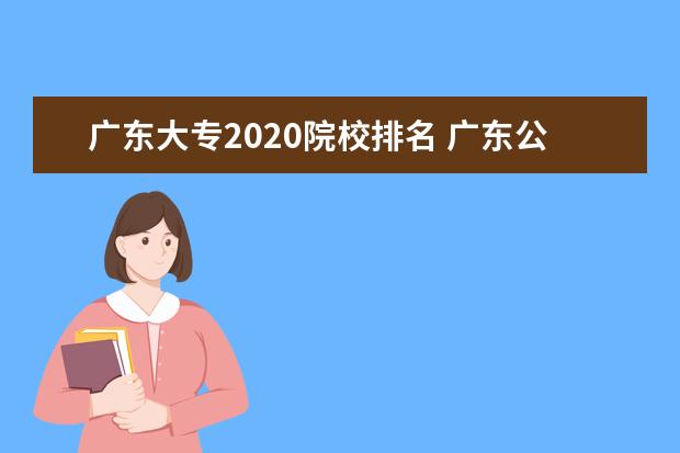 广东大专2020院校排名 广东公办大专院校排名以及录取分数