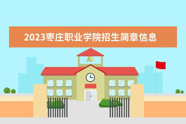 2023枣庄职业学院招生简章信息 枣庄职业学院有什么专业