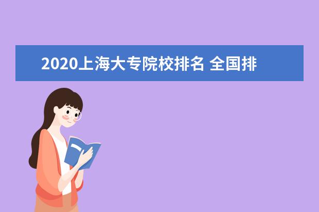 2020上海大专院校排名 全国排名前10的专科高校是哪些?