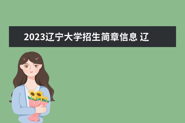 2023辽宁大学招生简章信息 辽宁大学有什么专业