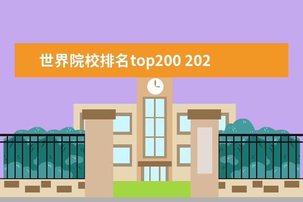 世界院校排名top200 2023年世界大学排行榜前200名