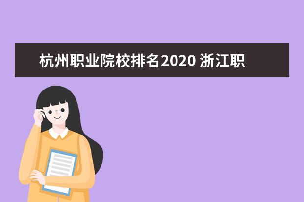 杭州职业院校排名2020 浙江职校排名前十名学校