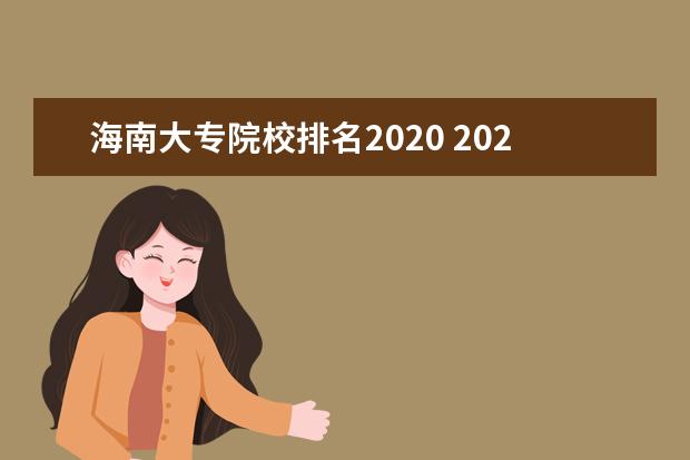 海南大专院校排名2020 2020年海南的技校有哪些