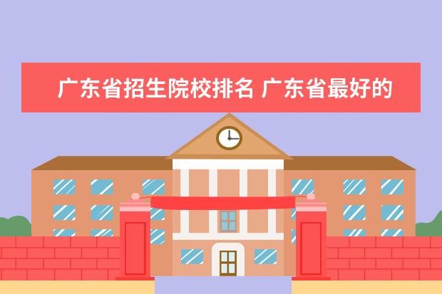广东省招生院校排名 广东省最好的大学排名