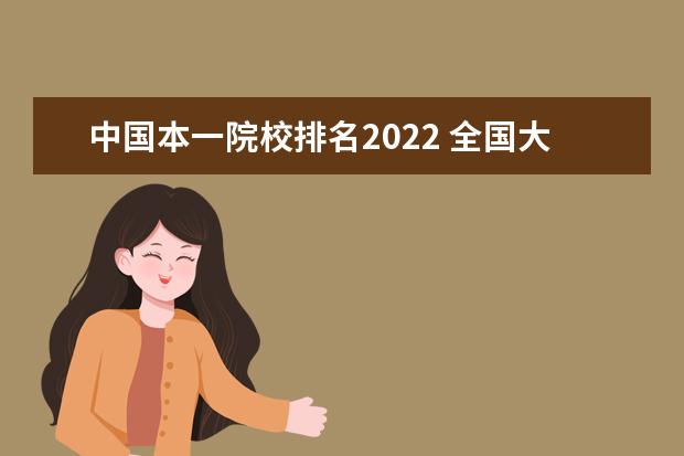 中国本一院校排名2022 全国大学排行榜2022
