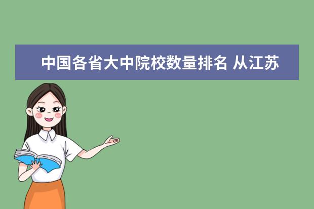 中国各省大中院校数量排名 从江苏常州到湖北省十堰市乘火车多少小时?