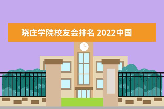 晓庄学院校友会排名 2022中国大学一流专业排名