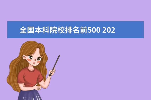 全国本科院校排名前500 2020年500分左右在北京有什么好大学?