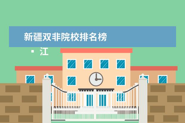 新疆双非院校排名榜 
  ▪ 江苏大学2021年高考录取分数线分析
  <br/>