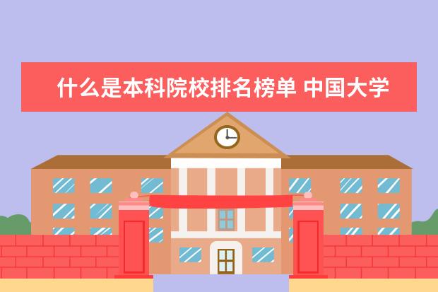什么是本科院校排名榜单 中国大学排名前100名分别是什么???