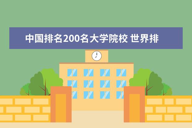 中国排名200名大学院校 世界排名前200名的中国大学