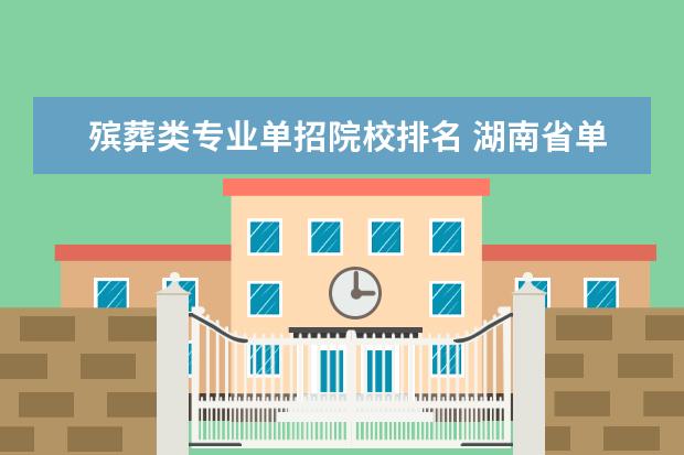 殡葬类专业单招院校排名 湖南省单招最好的学校排名