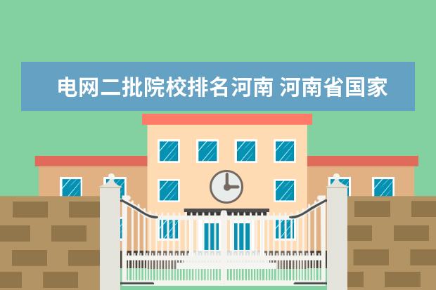 电网二批院校排名河南 河南省国家电网二批研究生历年分数线