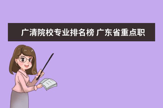 广清院校专业排名榜 广东省重点职业技术学校排行榜