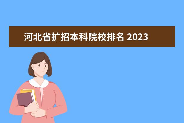 河北省扩招本科院校排名 2023年河北省专接本扩招多少人
