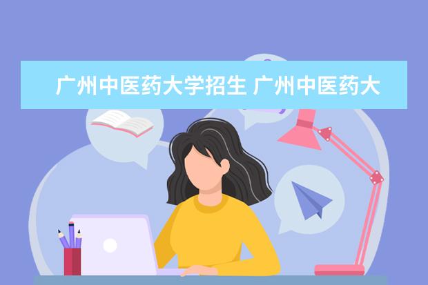 广州中医药大学招生 广州中医药大学录取分数线2021