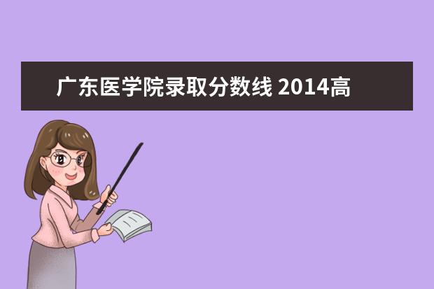 广东医学院录取分数线 2014高考广东医学院录取分数线是多少