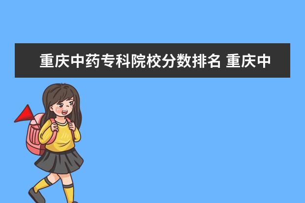 重庆中药专科院校分数排名 重庆中医药学院2022年录取分数线