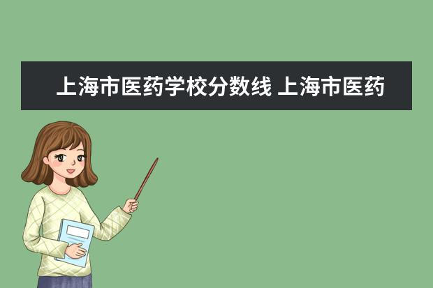 上海市医药学校分数线 上海市医药学校中专录取分?
