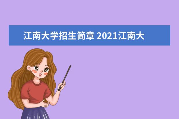 江南大学招生简章 2021江南大学考研报考条件?