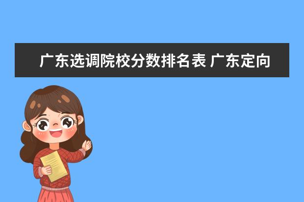 广东选调院校分数排名表 广东定向选调生高校名单