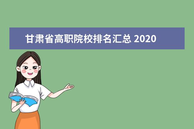 甘肃省高职院校排名汇总 2020甘肃三支一扶考试招募公告?