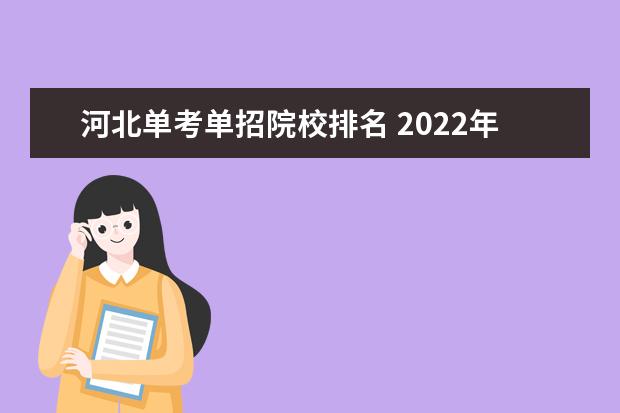 河北单考单招院校排名 2022年浙江省单考单招的学校有哪些