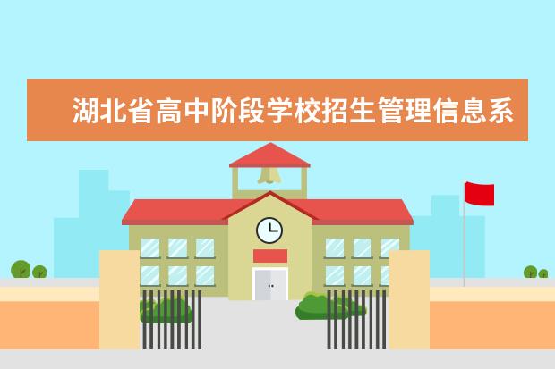 湖北省高中阶段学校招生管理信息系统 关于做好2022年湖北荆州高中阶段学校招生工作的通知...