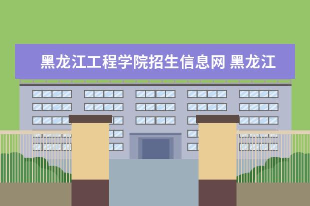 黑龙江工程学院招生信息网 黑龙江工程学院教务处电话
