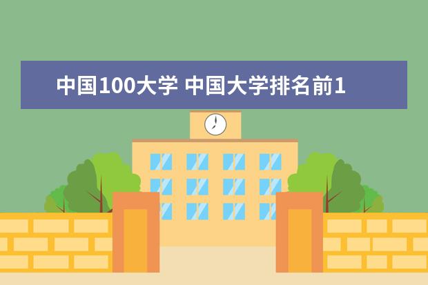 中国100大学 中国大学排名前100名有哪些?