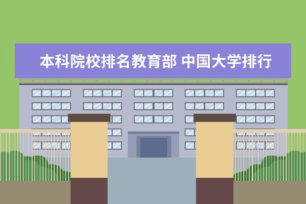 本科院校排名教育部 中国大学排行榜2022官方排中国前十名大学