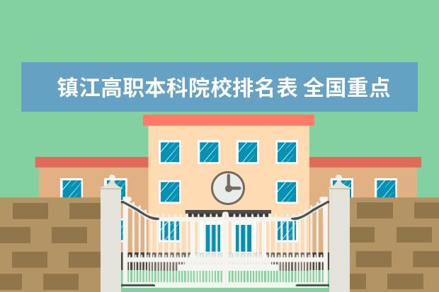 镇江高职本科院校排名表 全国重点大学有哪些