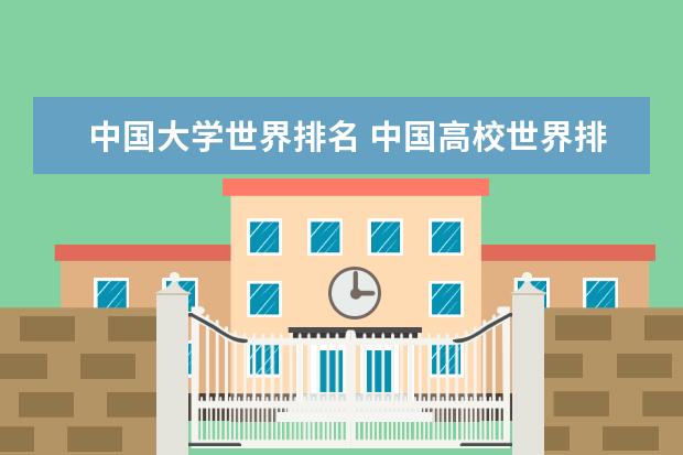 中国大学世界排名 中国高校世界排名