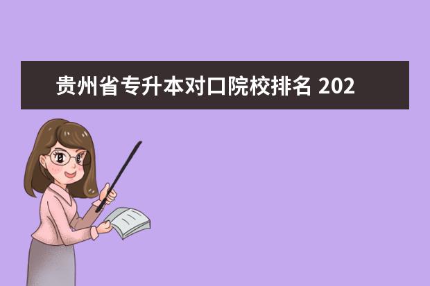 贵州省专升本对口院校排名 2022年贵州专升本录取分数线