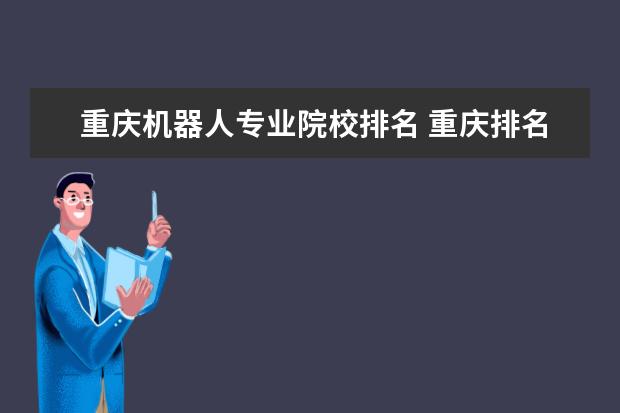 重庆机器人专业院校排名 重庆排名第一的职业学校