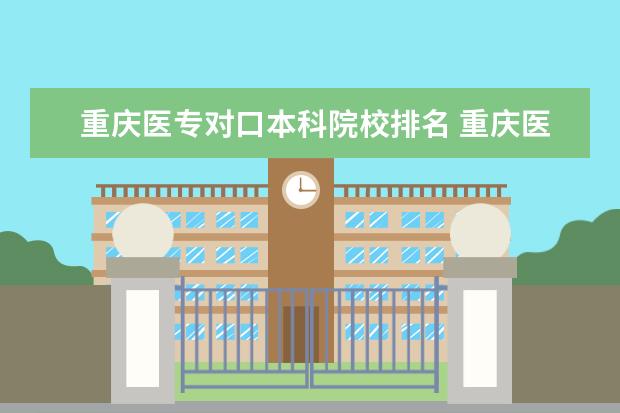 重庆医专对口本科院校排名 重庆医专单招录取分数线2021