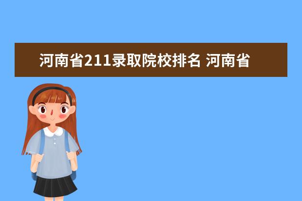 河南省211录取院校排名 河南省有211大学吗