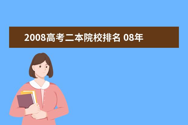 2008高考二本院校排名 08年高考黑龙江省文科的一本、二本、二本B的分数线...