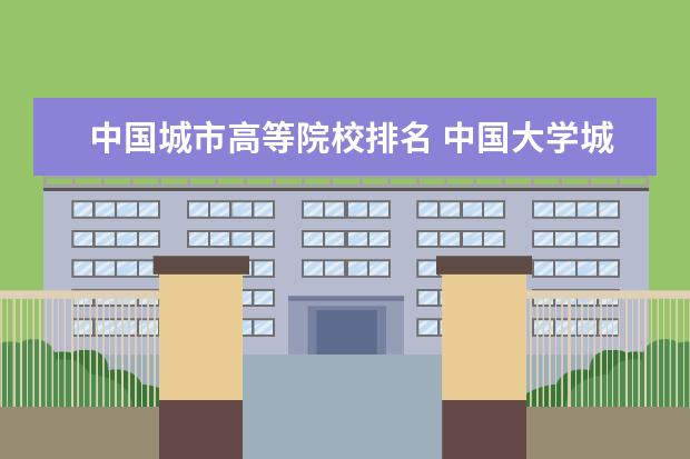 中国城市高等院校排名 中国大学城市排名