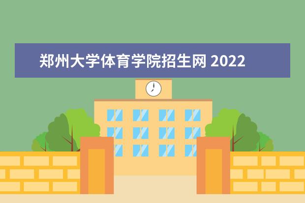 郑州大学体育学院招生网 2022年郑州大学体育学院体育生单招录取分数线是多少...
