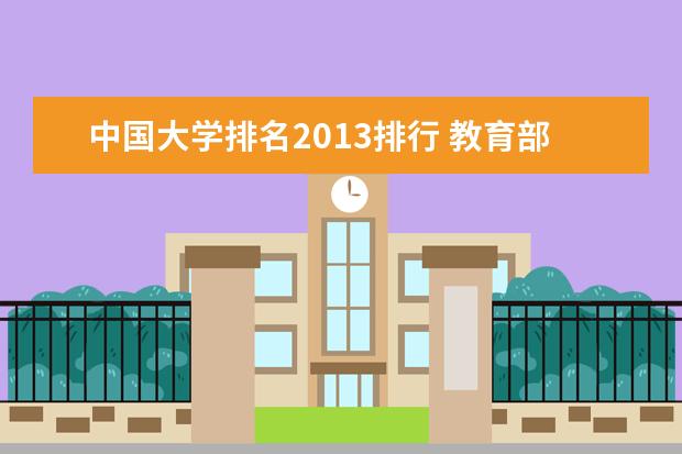 中国大学排名2013排行 教育部 中国教育部认可的国外大学排名