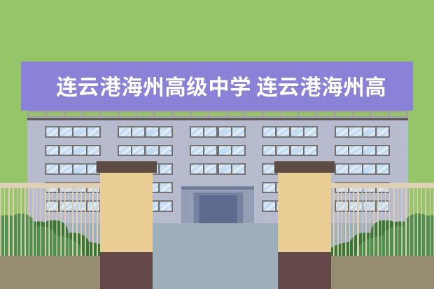 连云港海州高级中学 连云港海州高级中学升学率2020年
