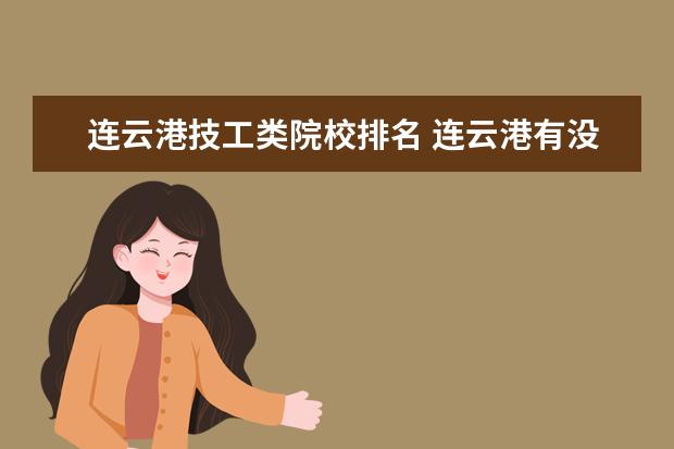 连云港技工类院校排名 连云港有没有免费的成人高考辅导班?