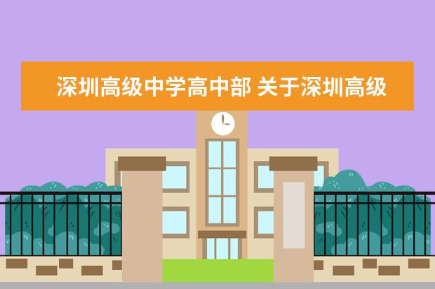深圳高级中学高中部 关于深圳高级中学高中部的几个问题