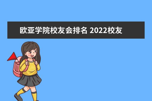 欧亚学院校友会排名 2022校友会中国大学排名出炉,排名前十名的学校有哪...