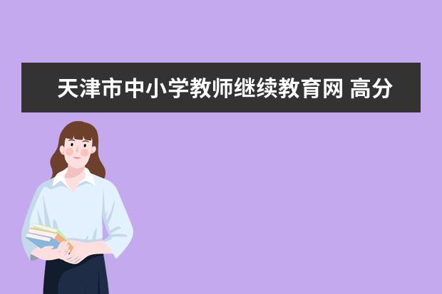 天津市中小学教师继续教育网 高分求天津塘沽区的小学和中学的详细资料