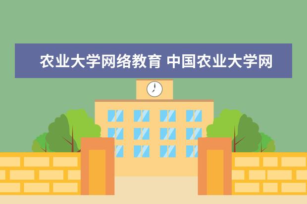 农业大学网络教育 中国农业大学网络教育本科停止招生了吗?