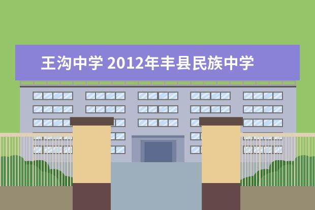 王沟中学 2012年丰县民族中学(丰县二中)的中考录取分数线是多...